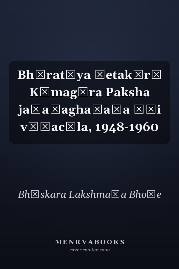 Bhāratīya Śetakārī Kāmagāra Paksha jaḍaṇaghaḍaṇa āṇi vāṭacāla, 1948-1960