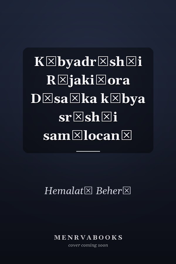 Kābyadr̥shṭi Rājakiśora Dāsaṅka kābya sr̥shṭi samālocanā