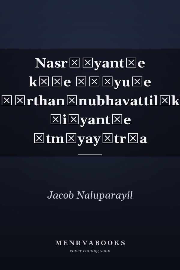 Nasr̲āyant̲e kūṭe Īśōyuṭe pr̲ārthanānubhavattilēkka śiṣyant̲e ātmīyayātr̲a