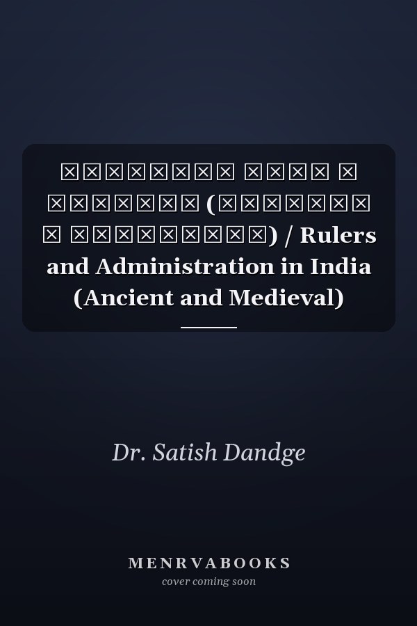 भारतातील शासक व प्रशासन (प्राचीन व मध्ययुगीन) / Rulers and Administration in India (Ancient and Medieval)