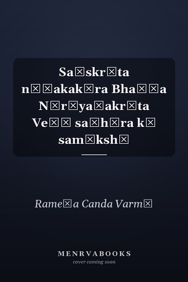 Saṃskr̥ta nāṭakakāra Bhaṭṭa Nārāyaṇakr̥ta Veṇī saṃhāra kī samīkshā