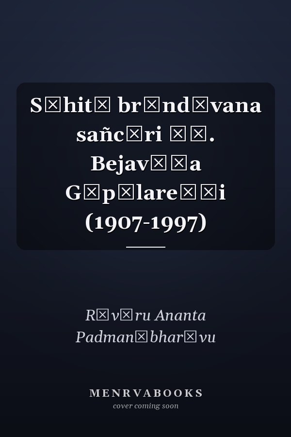 Sāhitī br̥ndāvana sañcāri Ḍā. Bejavāḍa Gōpālareḍḍi (1907-1997)