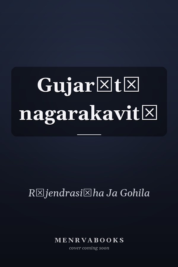 Gujarātī nagarakavitā