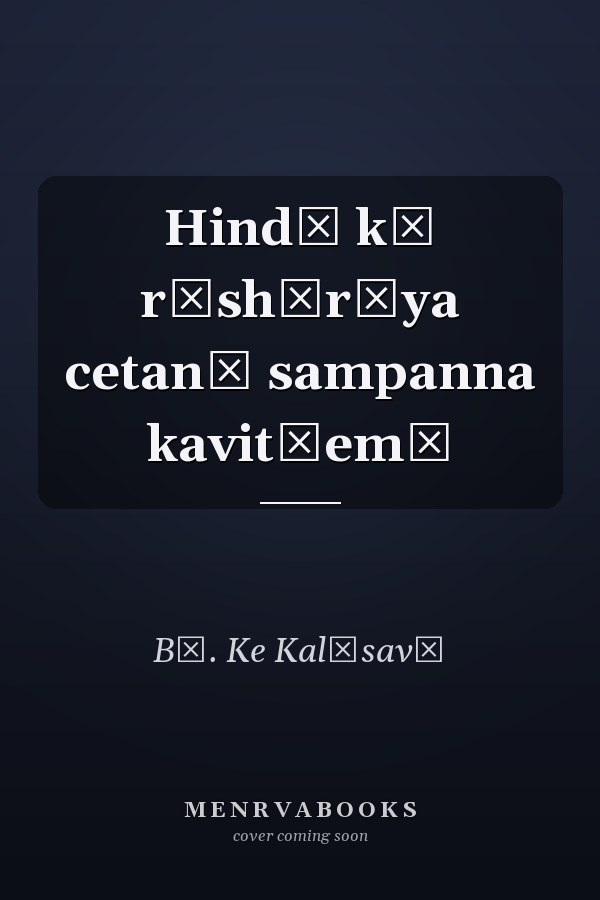 Hindī kī rāshṭrīya cetanā sampanna kavitāem̐