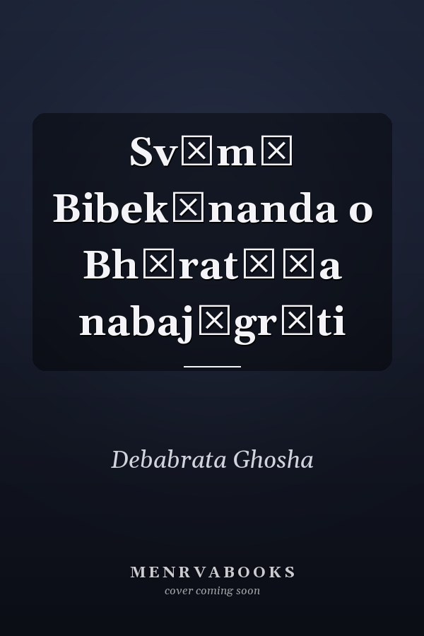 Svāmī Bibekānanda o Bhāratīẏa nabajāgr̥ti