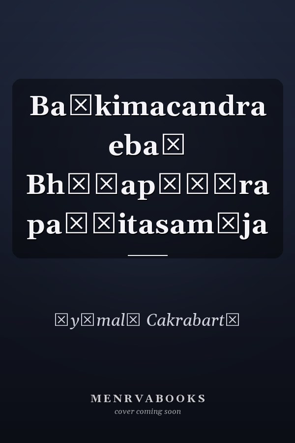 Baṅkimacandra ebaṃ Bhāṭapāṛāra paṇḍitasamāja