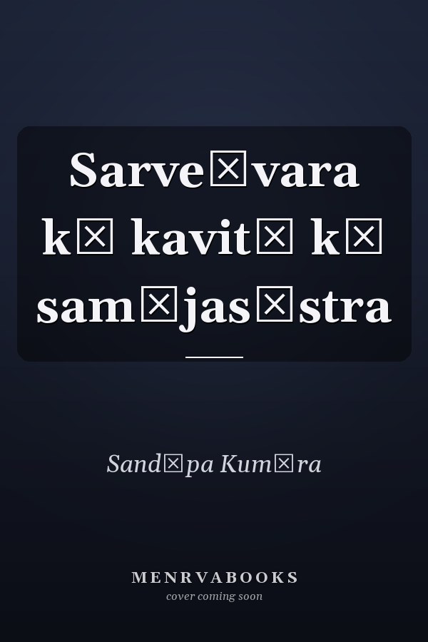 Sarveśvara kī kavitā kā samājasāstra