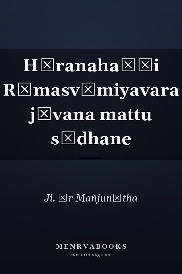 Hāranahaḷḷi Rāmasvāmiyavara jīvana mattu sādhane