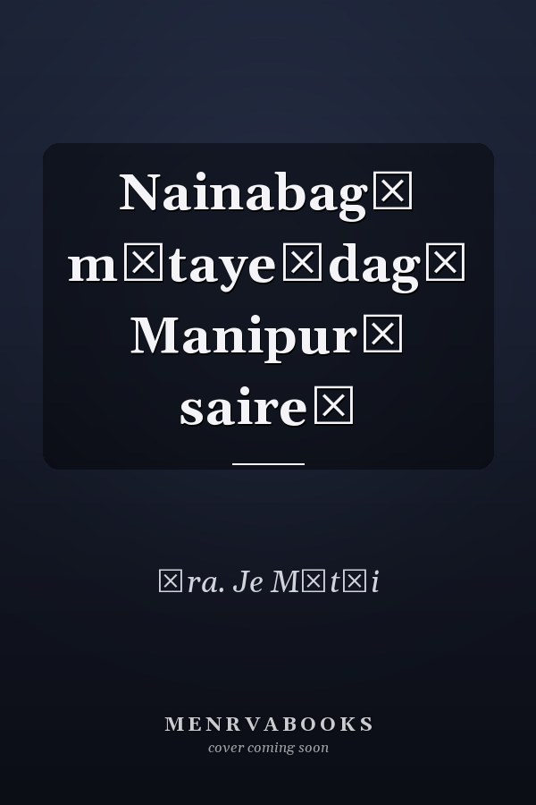 Nainabagī mītayeṃdagī Manipurī saireṃ