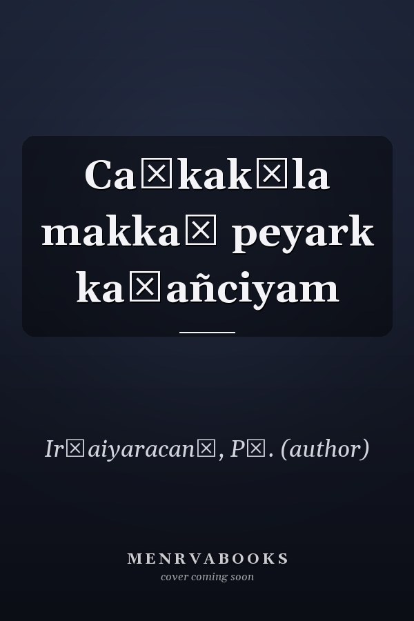 Caṅkakāla makkaṭ peyark kaḷañciyam