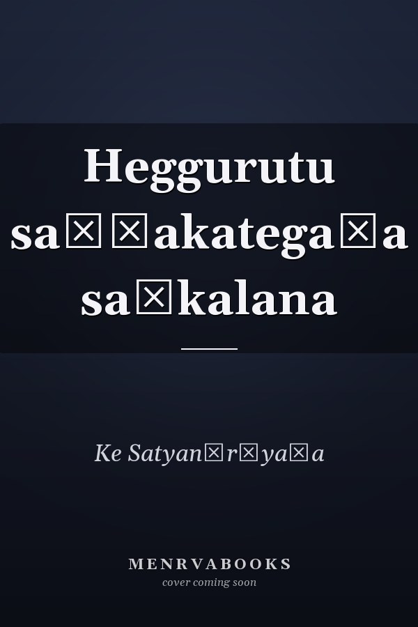 Heggurutu saṇṇakategaḷa saṅkalana