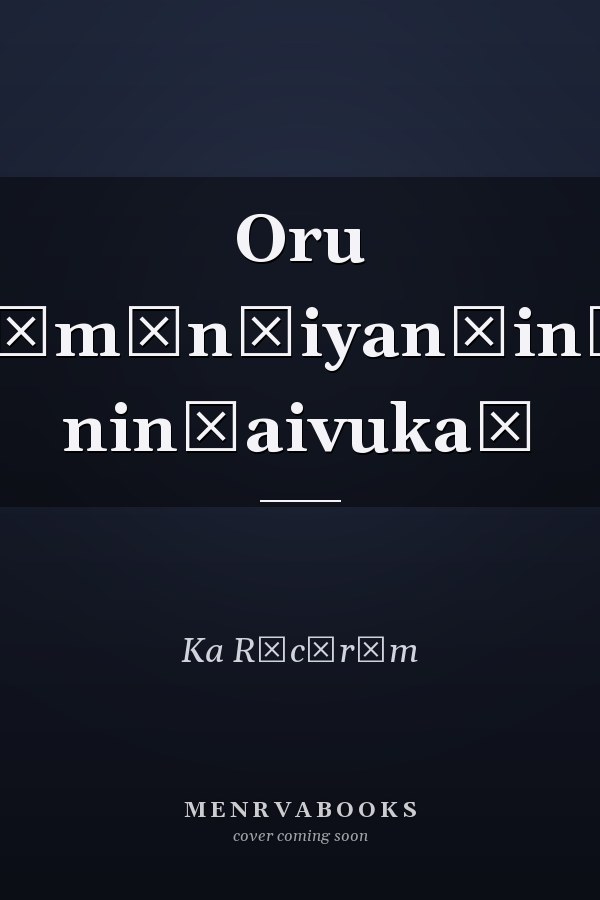 Oru cāmān̲iyan̲in̲ nin̲aivukaḷ