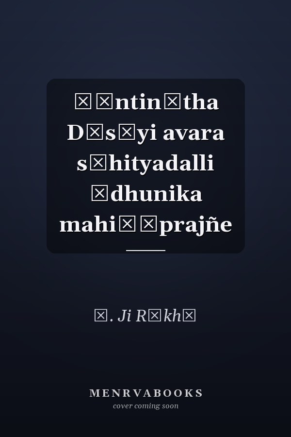 Śāntinātha Dēsāyi avara sāhityadalli ādhunika mahiḷāprajñe