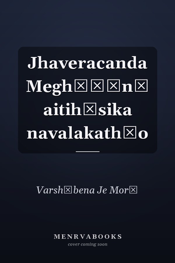 Jhaveracanda Meghāṇīnī aitihāsika navalakathāo