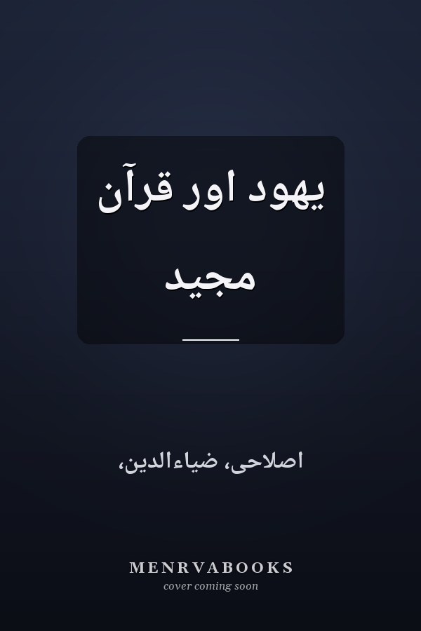 يهود اور قرآن مجيد