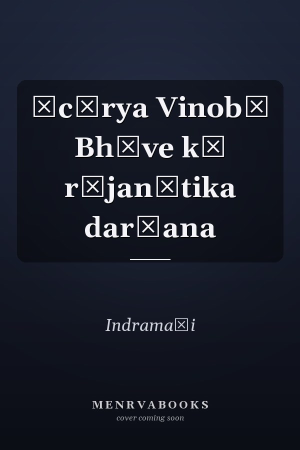Ācārya Vinobā Bhāve kā rājanītika darśana