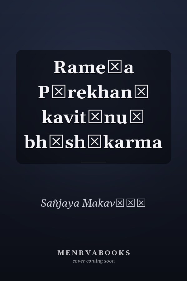 Rameśa Pārekhanī kavitānuṃ bhāshākarma