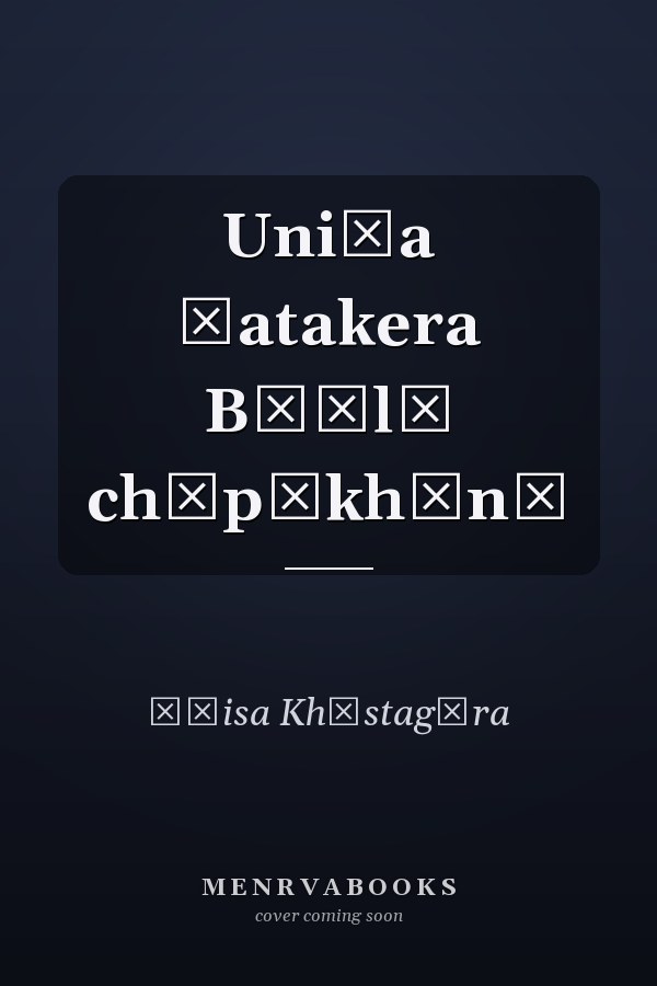Uniśa śatakera Bāṃlā chāpākhānā