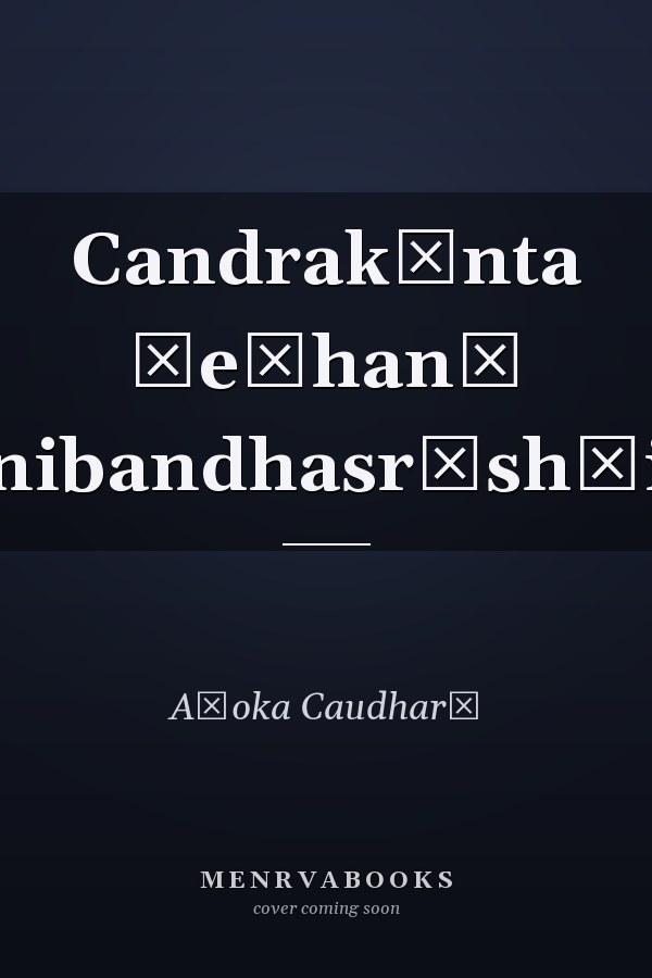 Candrakānta Śeṭhanī nibandhasr̥shṭi