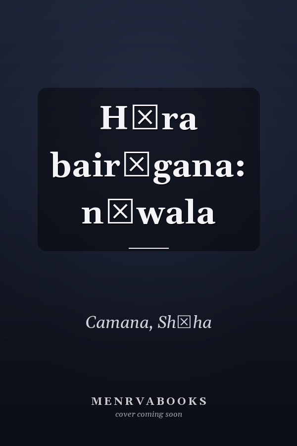 Hīra bairāgana: nāwala