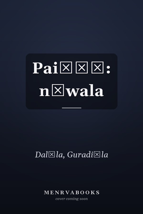 Paiṛāṃ: nāwala