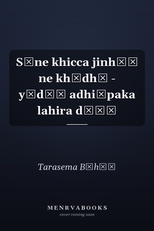 Sīne khicca jinhāṃ ne khādhī - yādāṃ adhiāpaka lahira dīāṃ