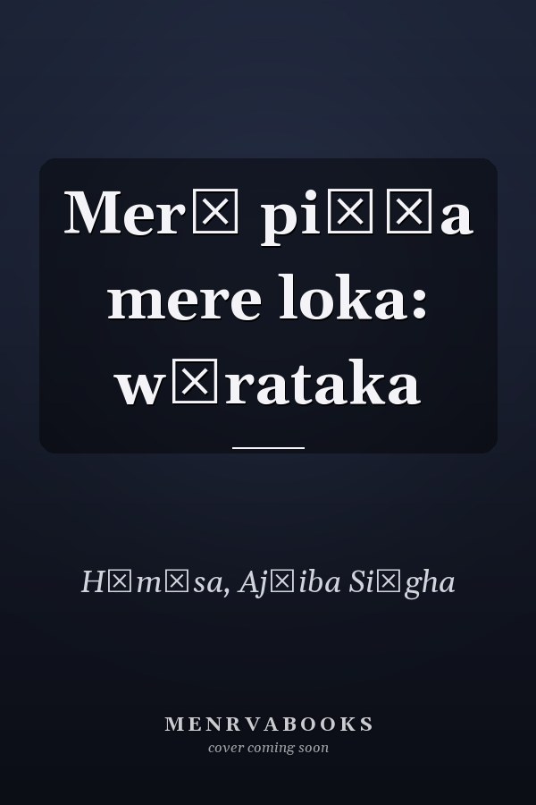 Merā piṇḍa mere loka: wārataka