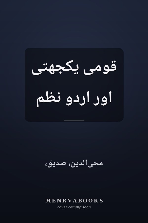 قومى يکجهتى اور اردو نظم