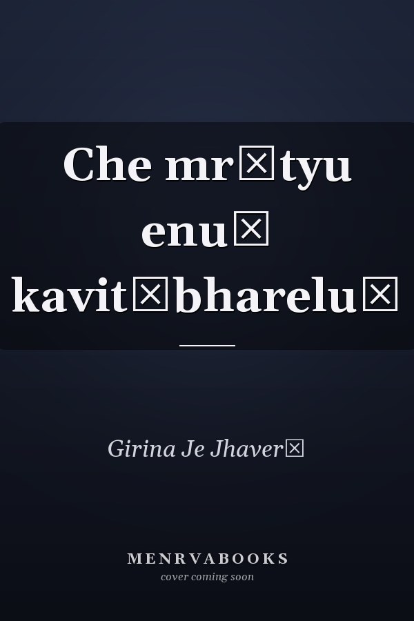 Che mr̥tyu enuṃ kavitābhareluṃ
