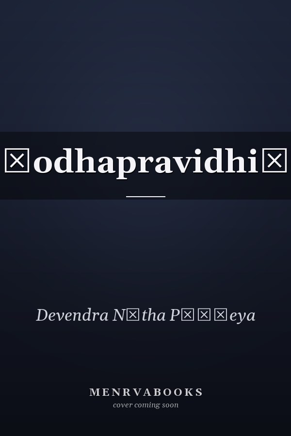 Śodhapravidhiḥ