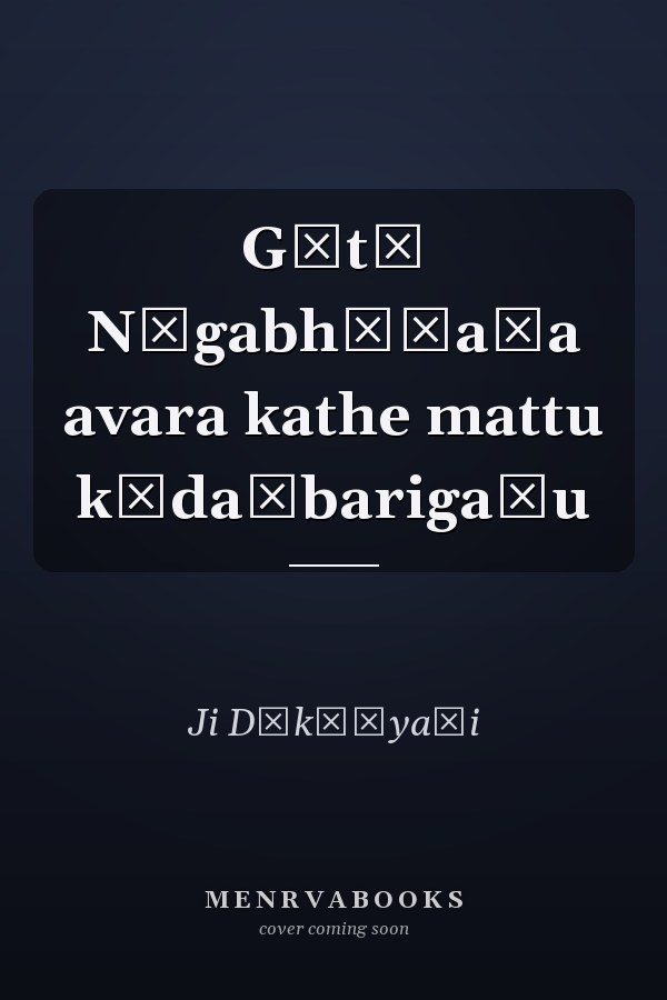 Gītā Nāgabhūṣaṇa avara kathe mattu kādaṃbarigaḷu