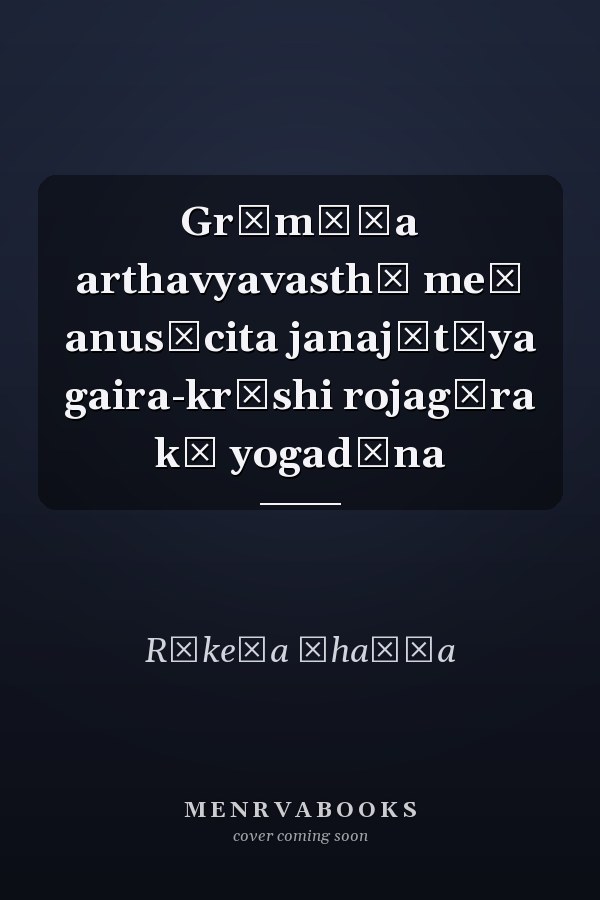 Grāmīṇa arthavyavasthā meṃ anusūcita janajātīya gaira-kr̥shi rojagāra kā yogadāna