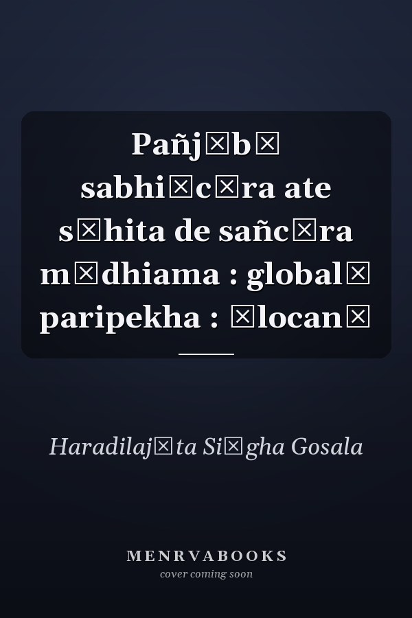 Pañjābī sabhiācāra ate sāhita de sañcāra mādhiama : globalī paripekha : ālocanā