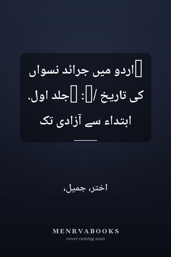 ‏اردو ميں جرائد نسواں کى تاريخ /‏: ‏جلد اوّل. ابتداء سے آزادى تک