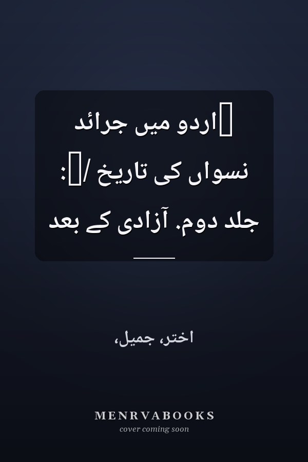 ‏اردو ميں جرائد نسواں کى تاريخ /‏: جلد دوم. آزادى کے بعد