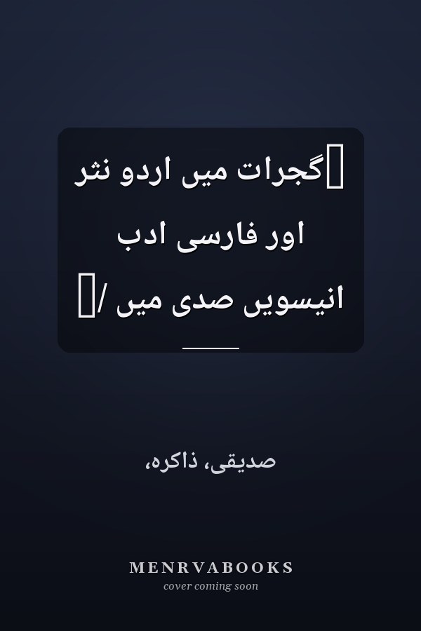 ‏گجرات ميں اردو نثر اور فارسى ادب انّيسويں صدى ميں /‏