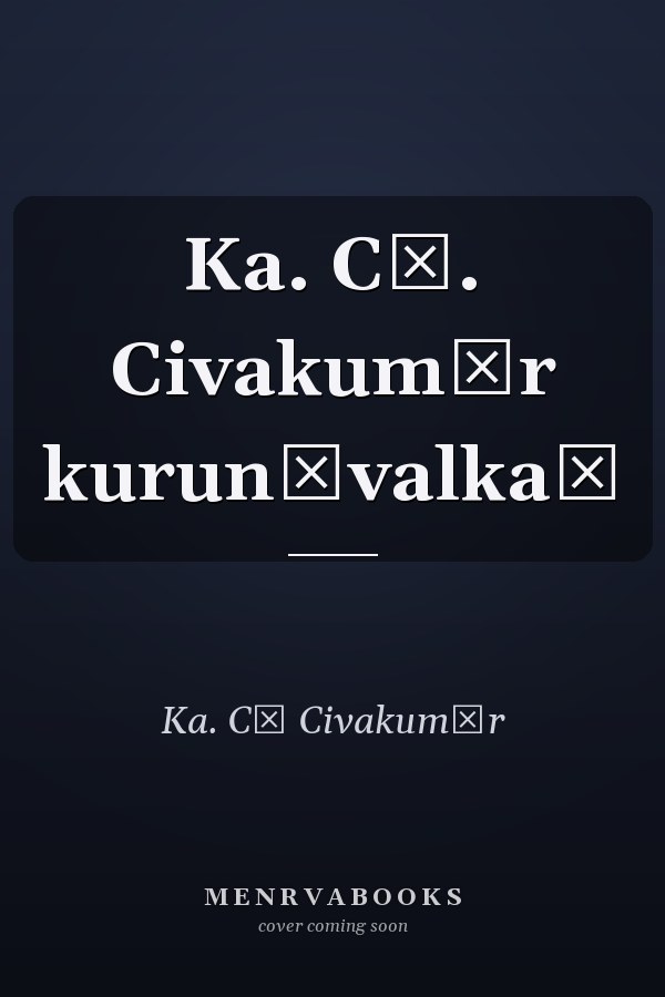 Ka. Cī. Civakumār kurunāvalkaḷ