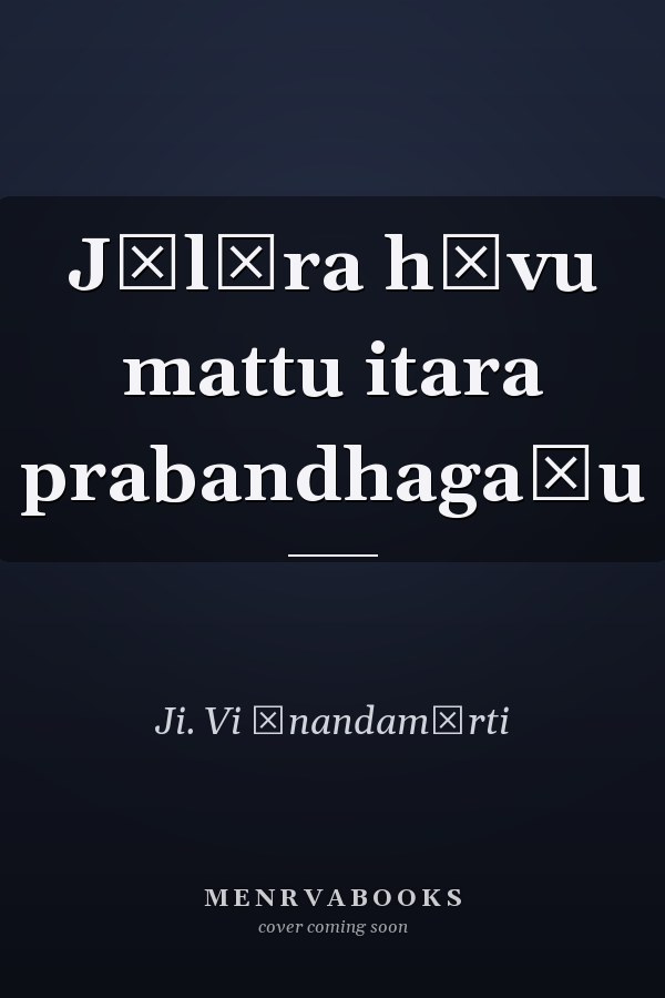 Jālāra hūvu mattu itara prabandhagaḷu
