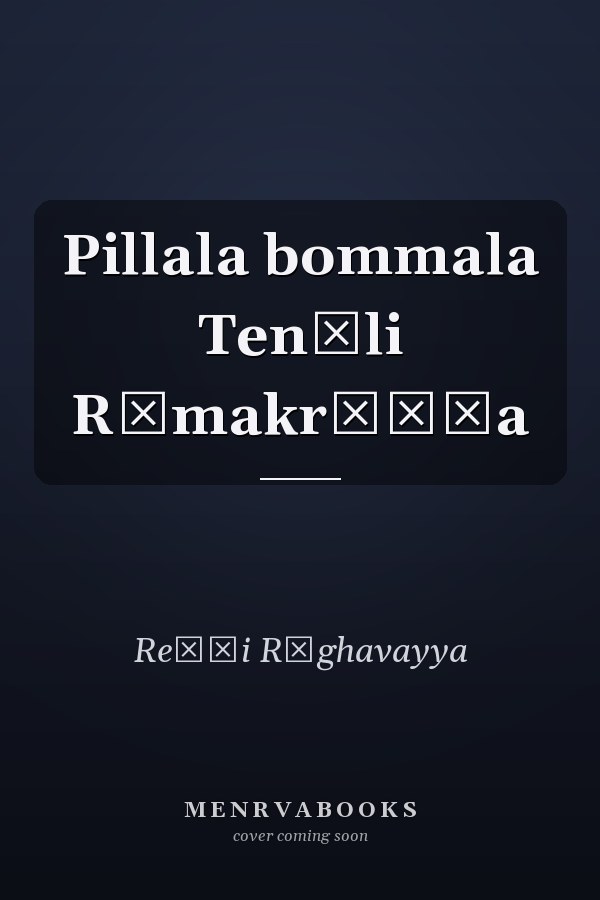Pillala bommala Tenāli Rāmakr̥ṣṇa