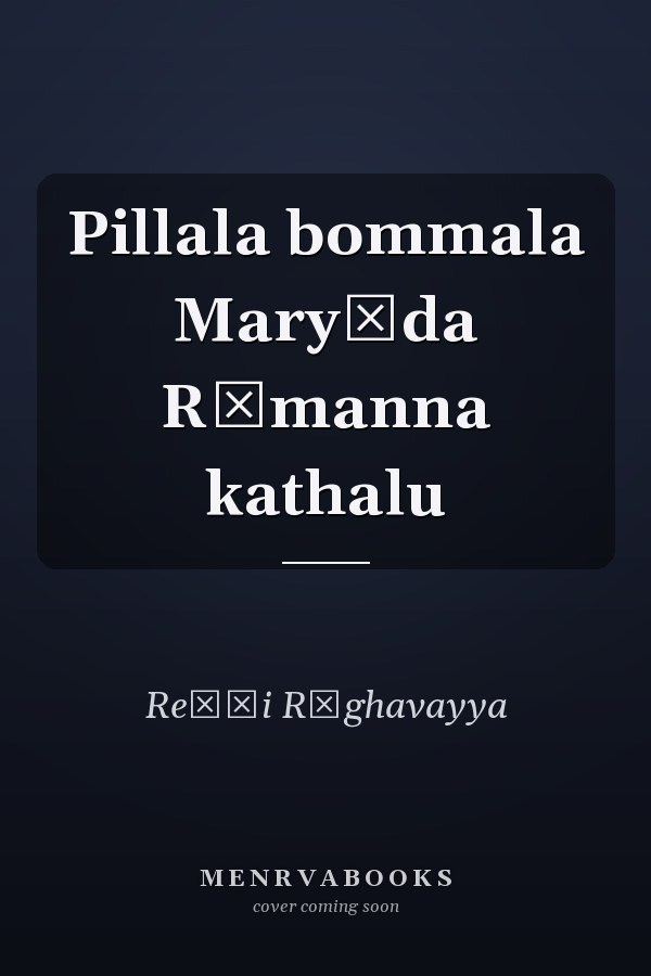 Pillala bommala Maryāda Rāmanna kathalu