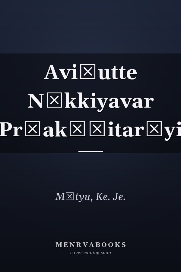 Aviṭutte Nōkkiyavar Pr̲akāśitarāyi