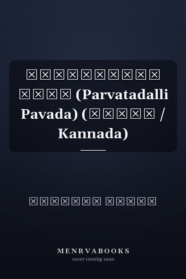 ಪರ್ವತದಲ್ಲಿ ಪವಾಡ (Parvatadalli Pavada) (ಕನ್ನಡ / Kannada)