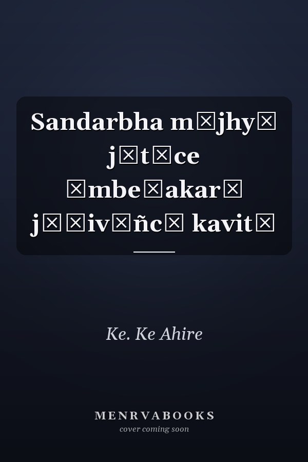 Sandarbha mājhyā jātīce Āmbeḍakarī jāṇivāñcī kavitā