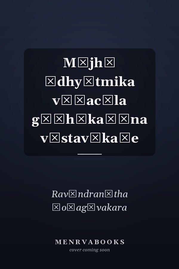 Mājhī ādhyātmika vāṭacāla gūḍhākaḍūna vāstavākaḍe