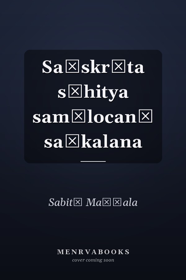 Saṃskr̥ta sāhitya samālocanā saṃkalana