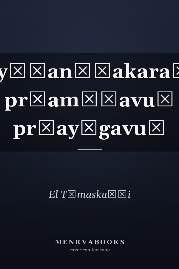 Malayāḷanāṭakaraṅgaṃ pr̲amāṇavuṃ pr̲ayōgavuṃ