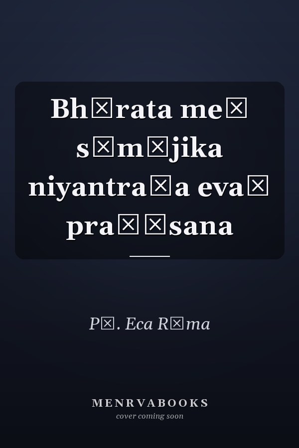 Bhārata meṃ sāmājika niyantraṇa evaṃ praśāsana