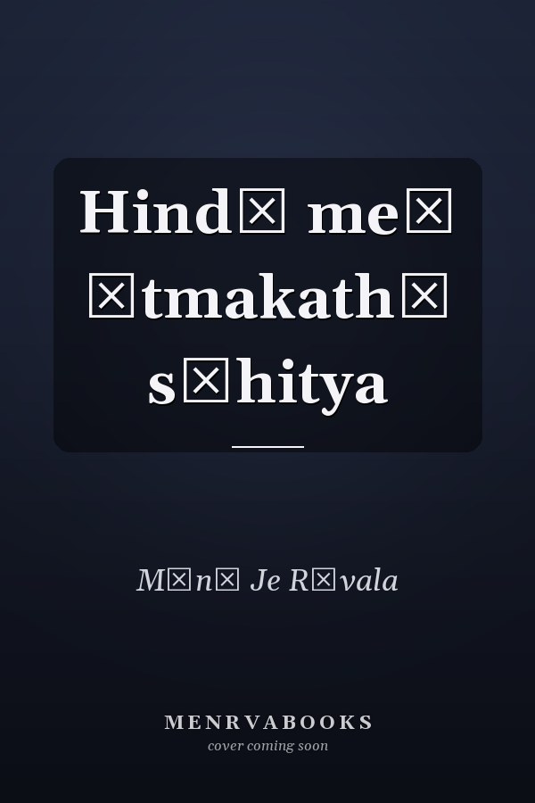 Hindī meṃ ātmakathā sāhitya