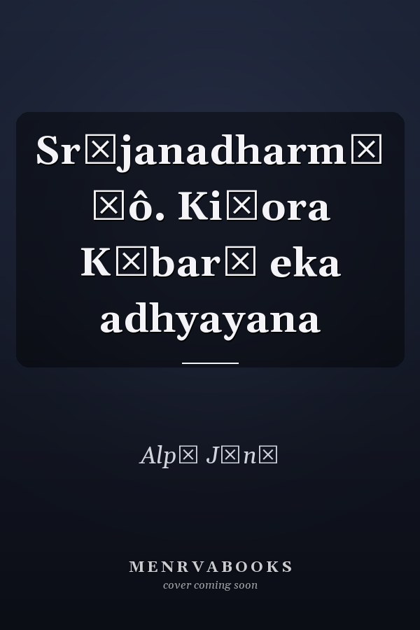 Sr̥janadharmī Ḍô. Kiśora Kābarā eka adhyayana
