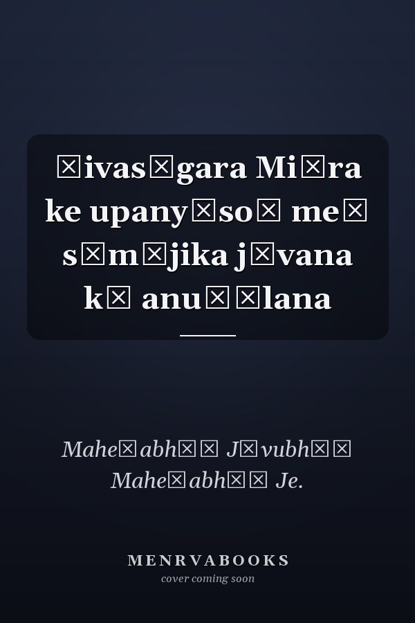 Śivasāgara Miśra ke upanyāsoṃ meṃ sāmājika jīvana kā anuśīlana